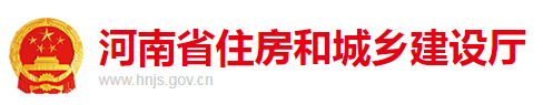 河南省住房和城鄉建設廳