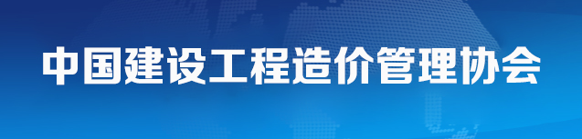 中國建設工程造價(jià)管理協(xié)會(huì )