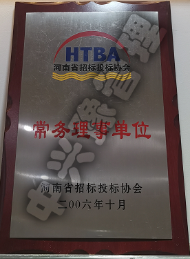 河南省招標投標協(xié)會常務(wù)理事單位