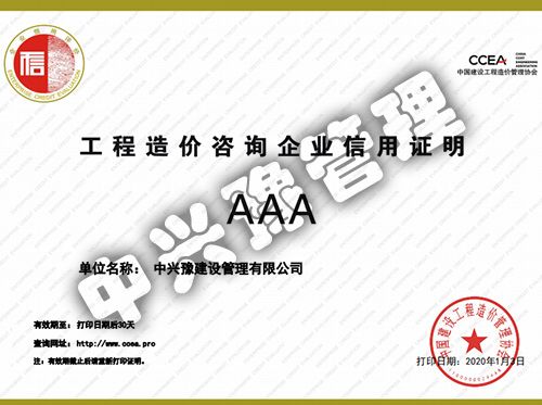 中價(jià)協(xié)頒發(fā)的工程造價(jià)咨詢(xún)信用AAA級(jí)企業(yè)