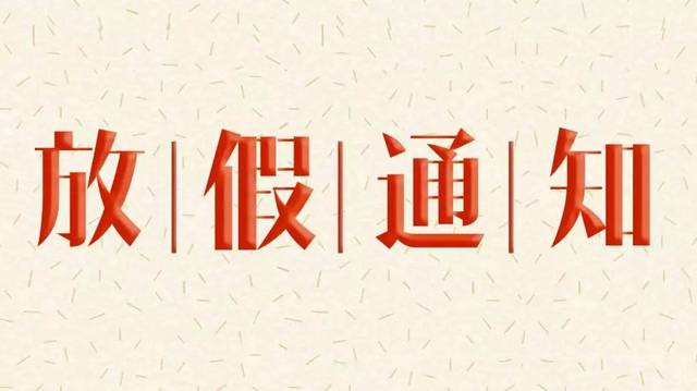 關(guān)于2024年國(guó)慶節(jié)放假的通知